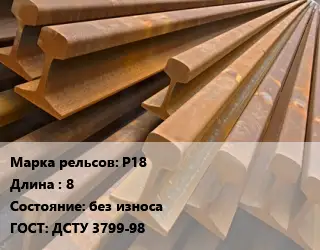 Рельсы железнодорожные Р18 L=8 без износа ГОСТ: ДСТУ 3799-98